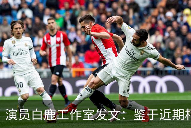 演员白鹿工作室发文：鉴于近期相关风险提示，曼谷见面会取消，将补偿粉丝机酒损失