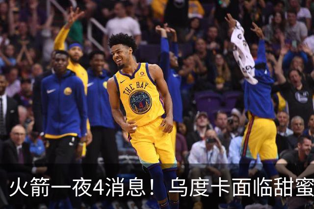 火箭一夜4消息！乌度卡面临甜蜜烦恼 31号秀桑顿被看好成布伦森2.0
