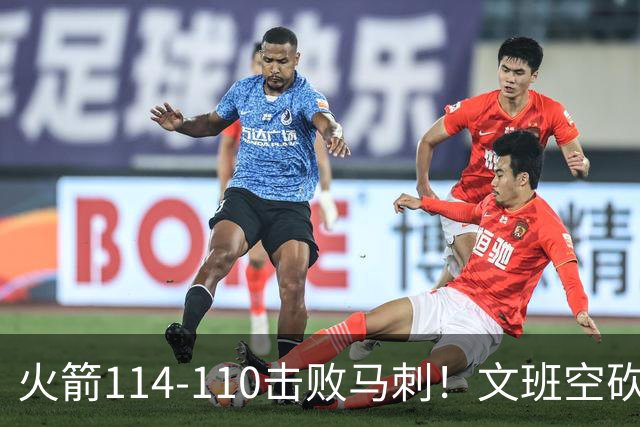 火箭114-110击败马刺！文班空砍25+13，此战看到4个事实：申京拿5年1.85亿很超值