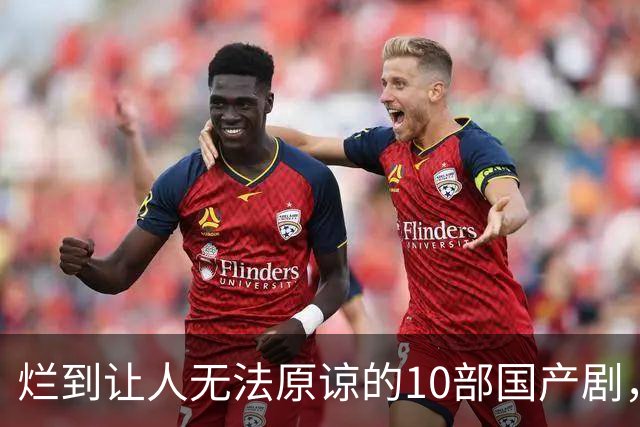 烂到让人无法原谅的10部国产剧，哪部你当年硬着头皮看完了？