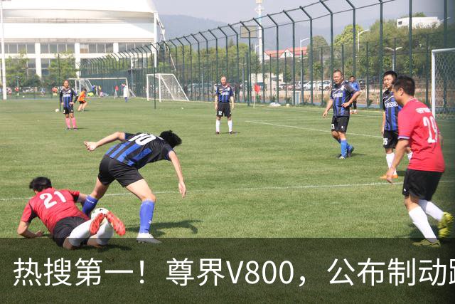 热搜第一！尊界V800，公布制动踏板第三方检测结果