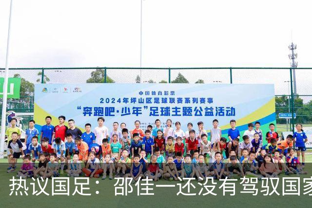 热议国足：邵佳一还没有驾驭国家队的能力 恐怕不好交代了