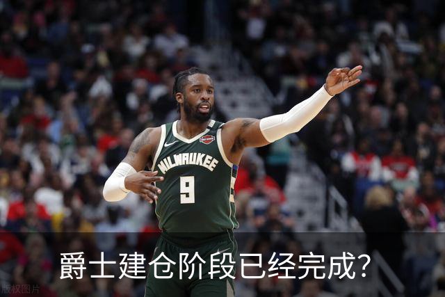 爵士建仓阶段已经完成？