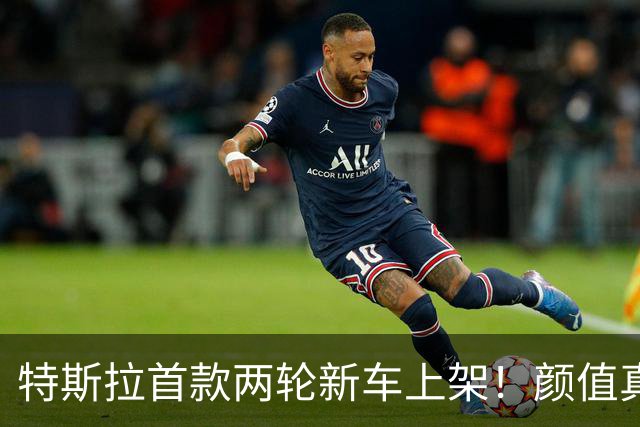 特斯拉首款两轮新车上架！颜值真的绝