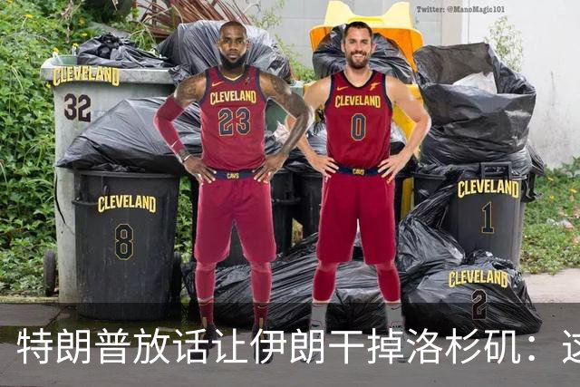 特朗普放话让伊朗"干掉"洛杉矶：这点代价很小