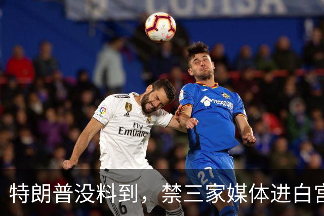 特朗普没料到，禁三家媒体进白宫，CNN：继续报道政府，无惧限制