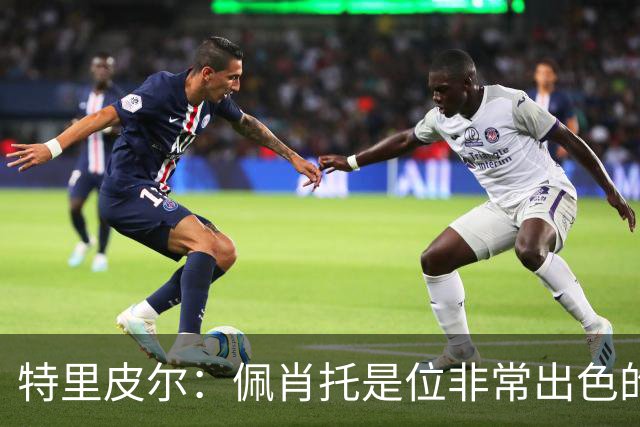 特里皮尔：佩肖托是位非常出色的教练；我相信我们能成功升级