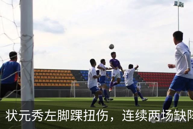 状元秀左脚踝扭伤，连续两场缺阵无缘NBA首秀