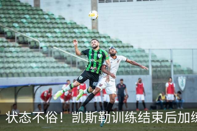 状态不俗！凯斯勒训练结束后加练篮下协防 期间底角三分6投6中