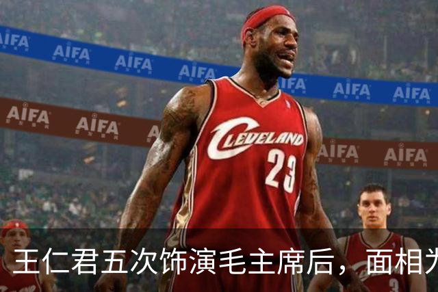王仁君五次饰演毛主席后，面相为何变化如此之大？