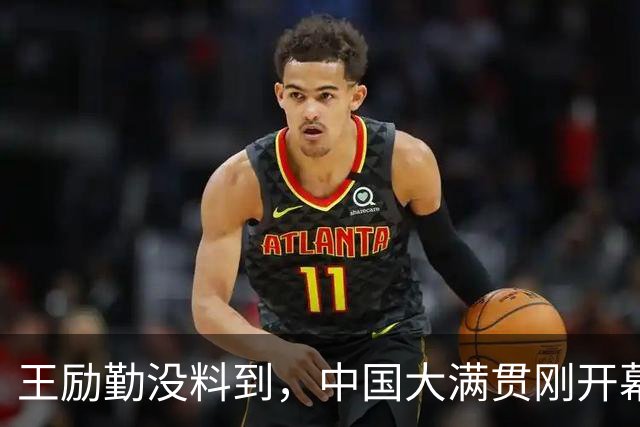 王励勤没料到，中国大满贯刚开幕，惹出新争议，五大主力齐退赛