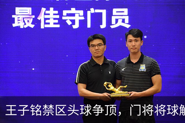 王子铭禁区头球争顶，门将将球解围出底线