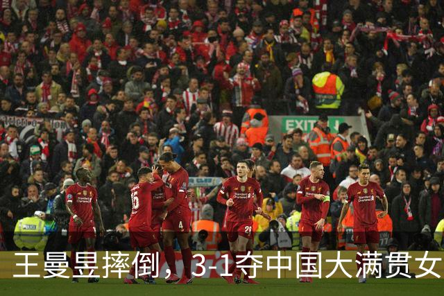 王曼昱摔倒，3-1夺中国大满贯女双冠军，早田希娜是漏洞但人挺好