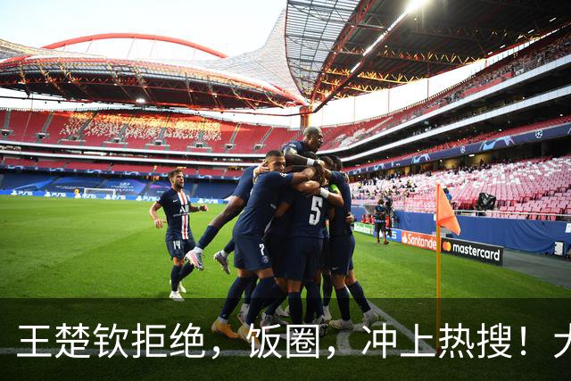 王楚钦拒绝，饭圈，冲上热搜！大V直言：为什么不能像男人一样站出来