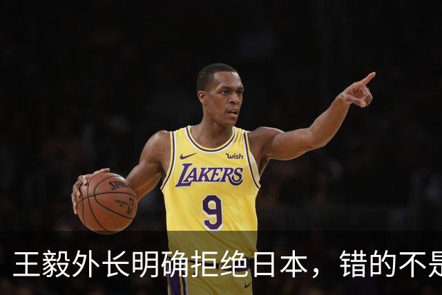 王毅外长明确拒绝日本，错的不是中国，凭什么照顾高市的面子？