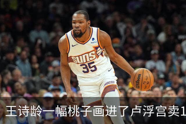 王诗龄一幅桃子画进了卢浮宫卖145万，第二天就被网友扒：展厅花钱就能进