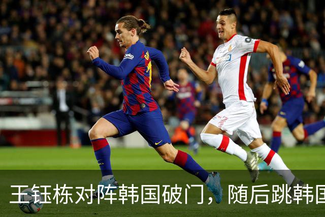 王钰栋对阵韩国破门，随后跳韩国男团成员“马竞战舞”庆祝进球！