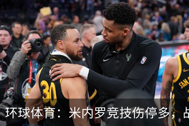 环球体育：米内罗竞技伤停多，战克鲁塞罗或轮换
