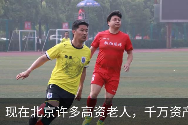 现在北京许多高资老人，千万资产转国外子女，却要求社区照顾他们