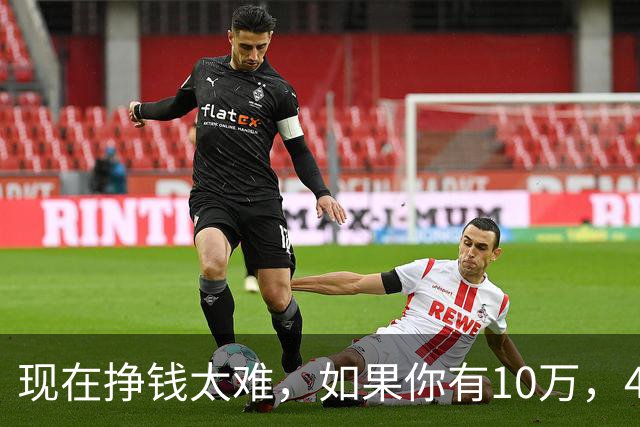 现在挣钱太难，如果你有10万，40万，50万存款，这三条底线要记牢