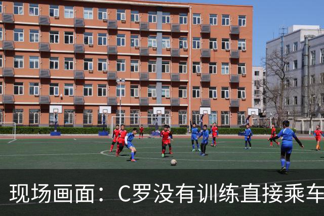 现场画面：C罗没有训练直接乘车离开，甚至没踏上草坪