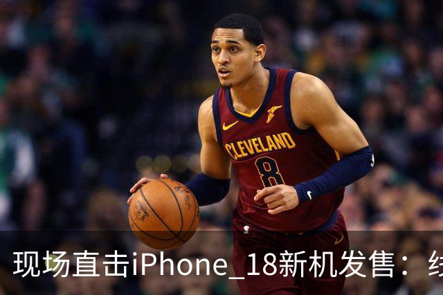 现场直击iPhone 18新机发售：线上价格“破发”后，黄牛加价不如前代