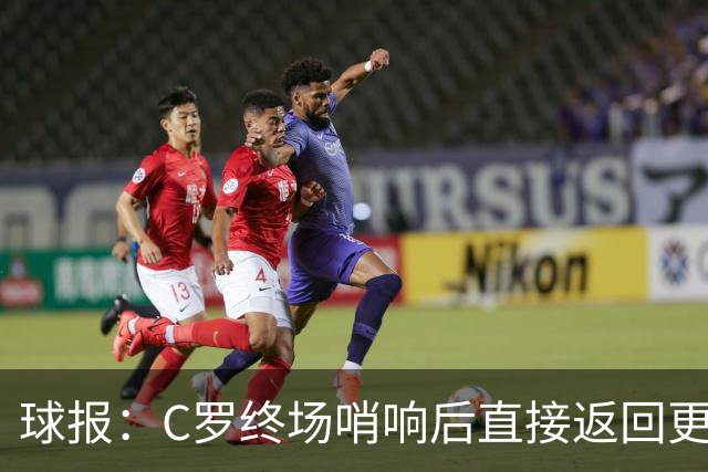 球报：C罗终场哨响后直接返回更衣室，其余所有替补都到中圈谢场