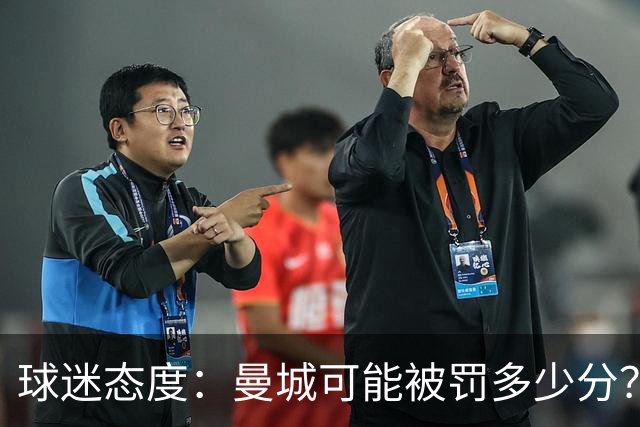 球迷态度：曼城可能被罚多少分？