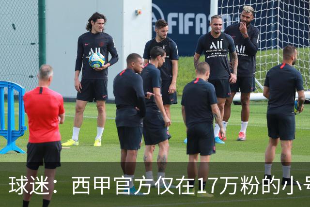 球迷：西甲官方仅在17万粉的小号上道歉 1300万粉主号在祝贺姆巴佩