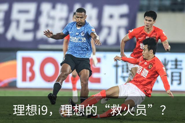 理想i9，理想的“救火员”？