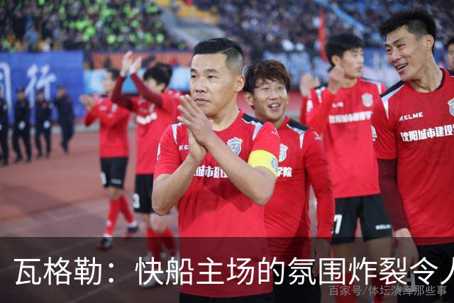 瓦格勒：快船主场的氛围炸裂令人热血沸腾 我太爱在这里打球了