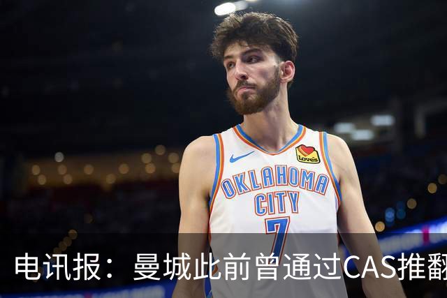 电讯报：曼城此前曾通过CAS推翻欧足联处罚，但这次无法上诉CAS