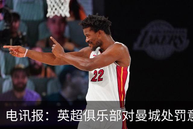 电讯报：英超俱乐部对曼城处罚意见分歧，聘请多支法律专家团队