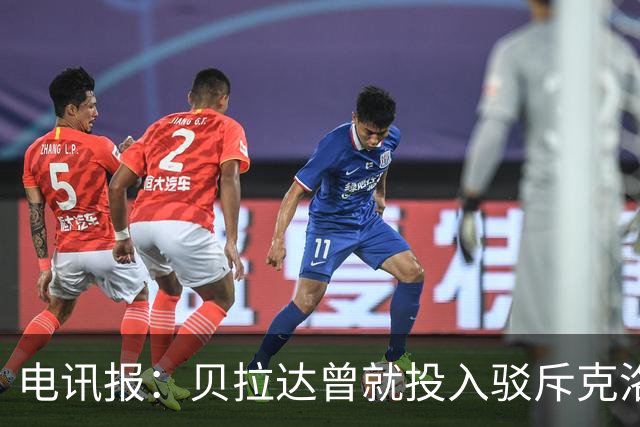 电讯报：贝拉达曾就投入驳斥克洛普，曼城财务案下却沉默