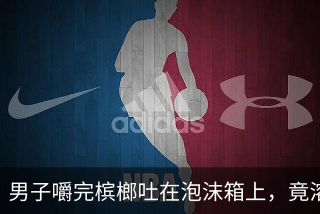男子嚼完槟榔吐在泡沫箱上，竟溶出个深坑，当场被吓坏，男子：槟榔真的是不要吃了！