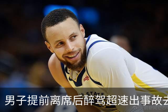 男子提前离席后醉驾超速出事故去世，家属起诉10名同桌饮酒者索赔33万元被驳回