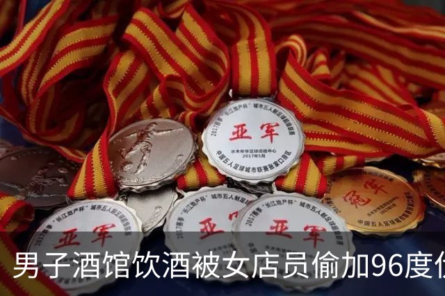 男子酒馆饮酒被女店员偷加96度伏特加疑致身体损伤，店主称店员因不堪骚扰想尽快灌醉顾客，警方以故意伤害行政立案
