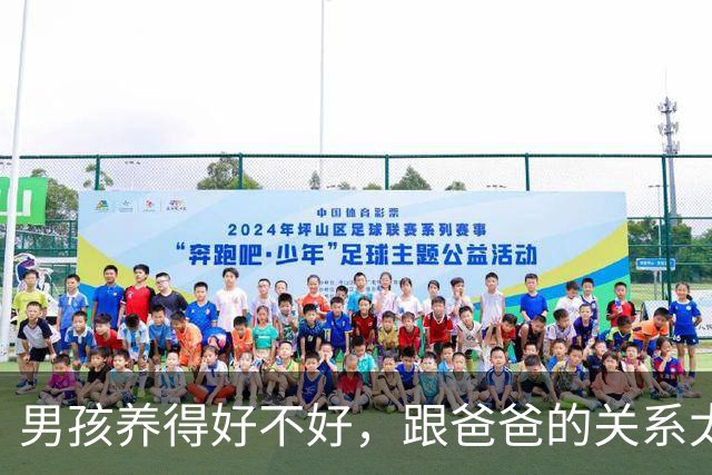 男孩养得好不好，跟爸爸的关系太大了