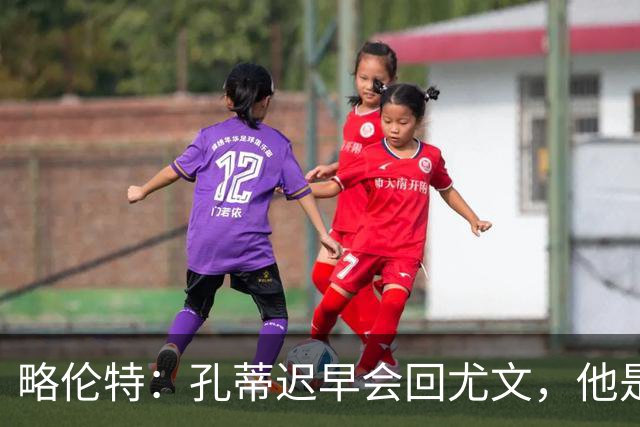 略伦特：孔蒂迟早会回尤文，他是尤文理想的主帅
