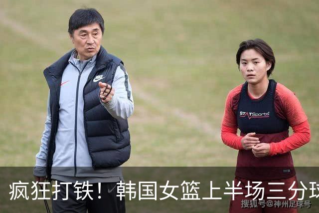 疯狂打铁！韩国女篮上半场三分球21投仅3中
