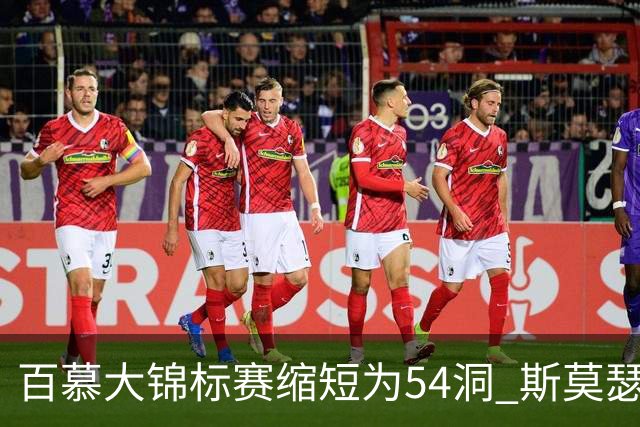 百慕大锦标赛缩短为54洞 斯莫瑟曼与鲍尔周一加洞