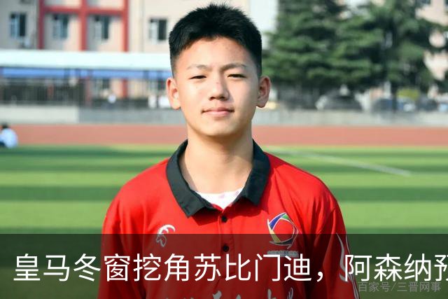 皇马冬窗挖角苏比门迪，阿森纳预计拒绝所有报价