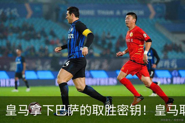 皇马拿下巴萨的取胜密钥！皇马取胜巴萨三要素：姆巴佩打身后、中场争控、重点盯防亚马尔