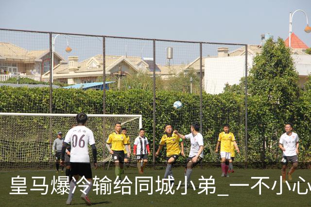 皇马爆冷输给同城小弟 一不小心书写45年黑色纪录