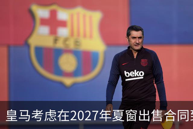 皇马考虑在2027年夏窗出售合同到2031年的23岁伤缺中卫阿森西奥