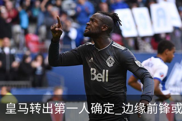 皇马转出第一人确定 边缘前锋或加盟佛罗伦萨