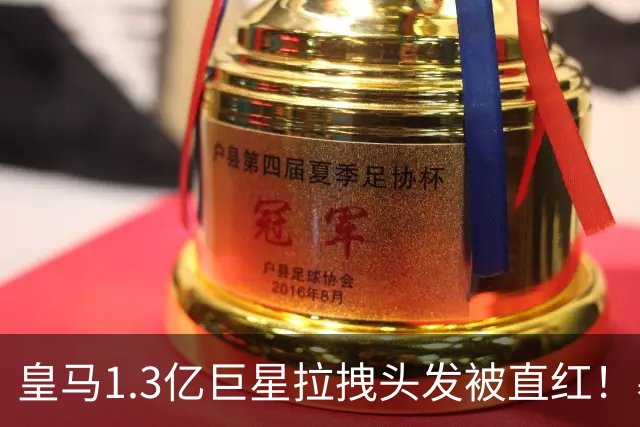 皇马1.3亿巨星拉拽头发被直红！暴怒冲向裁判 穆里尼奥拒开发布会