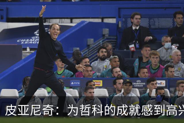 皮亚尼奇：为哲科的成就感到高兴；C罗配得上尊严的体面告别