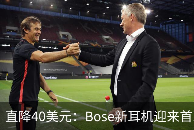 直降40美元：Bose新耳机迎来首次降价