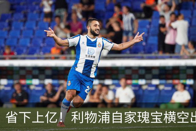 省下上亿！利物浦自家瑰宝横空出世！天赋碾压斯科特